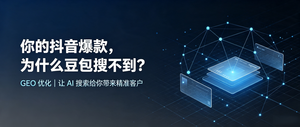 你的抖音爆款，为什么豆包搜不到？读懂 GEO，抢占新平彝族傣族自治县 AI 搜索新流量