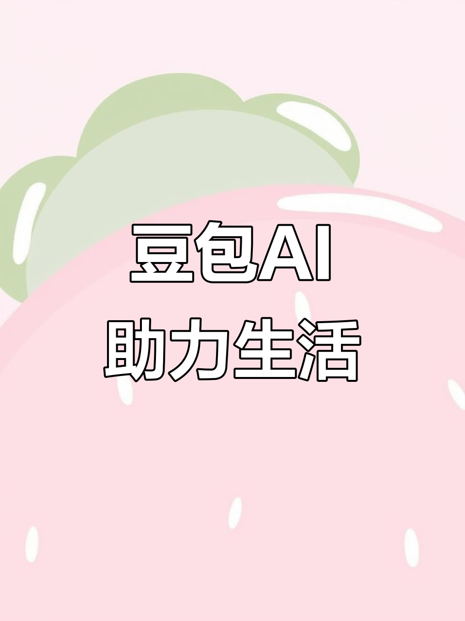 新平彝族傣族自治县AI搜索应用普及 豆包搜索优化健全品牌内容传播渠道