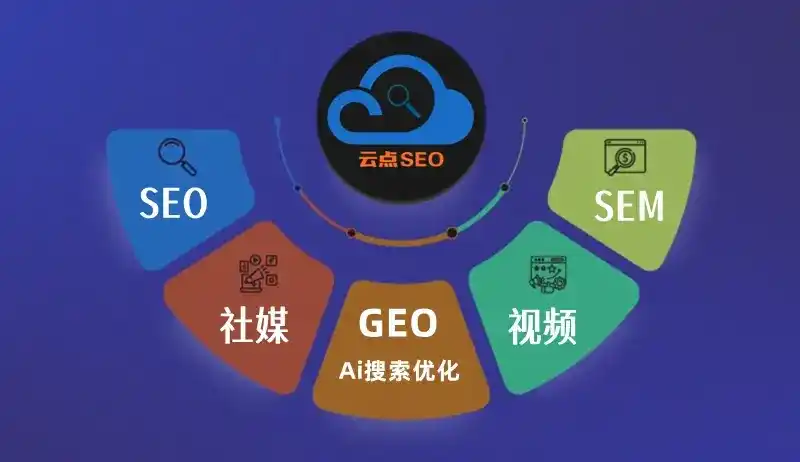 新平彝族傣族自治县GEO优化：AI智能体时代取代SEO的全新内容优化逻辑
