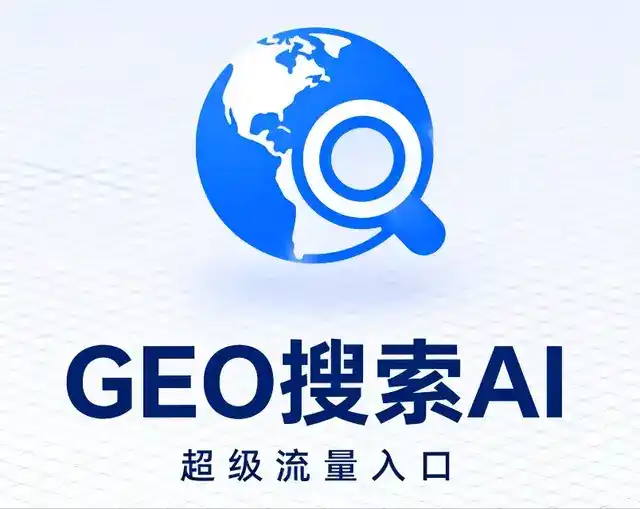 新平彝族傣族自治县做GEO精准推广，才是本地获客的长效流量底牌